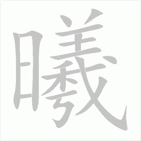 曦同音字